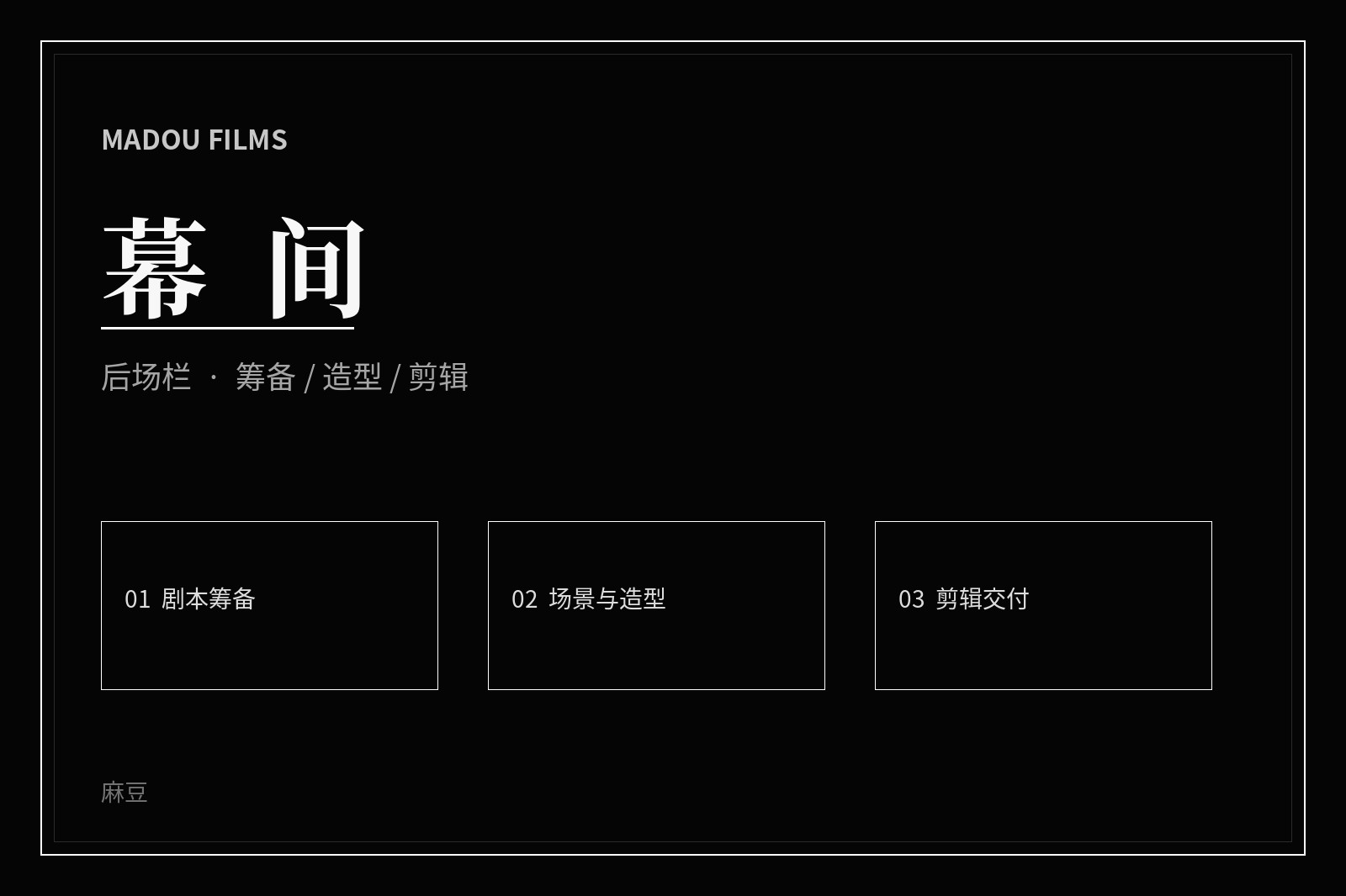 影视拍摄的创作氛围