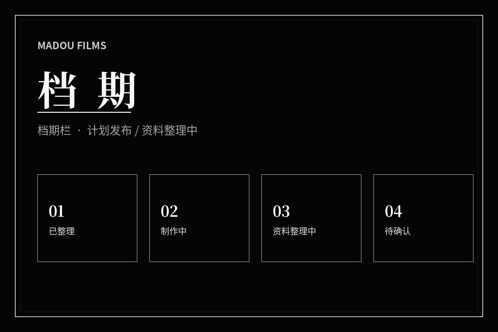 影视内容整理阶段主题画面
