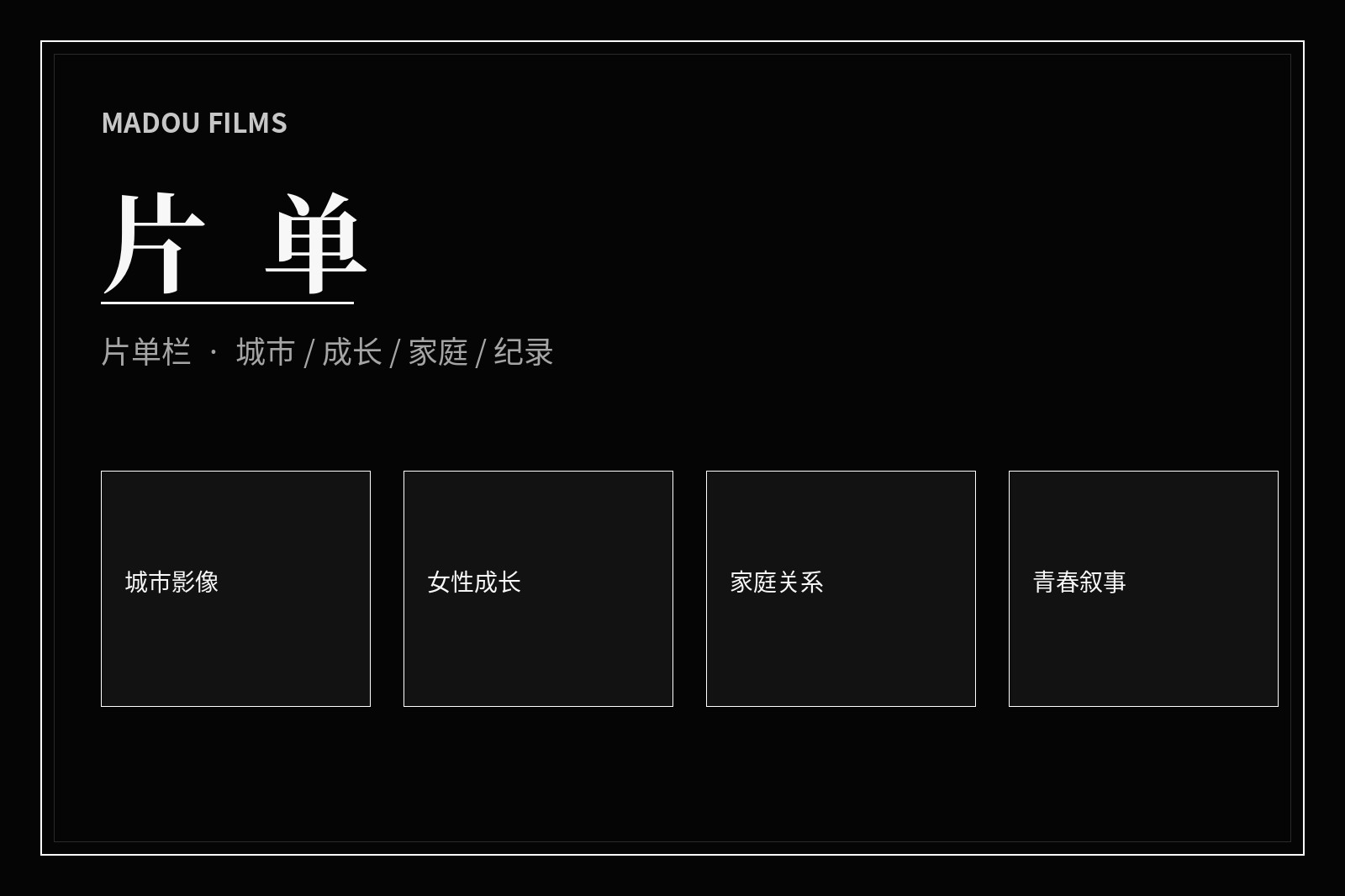 观影主题与片单导览